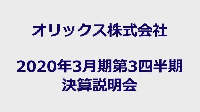 オリックス株式会社 2020年3月期第3四半期 決算説明会