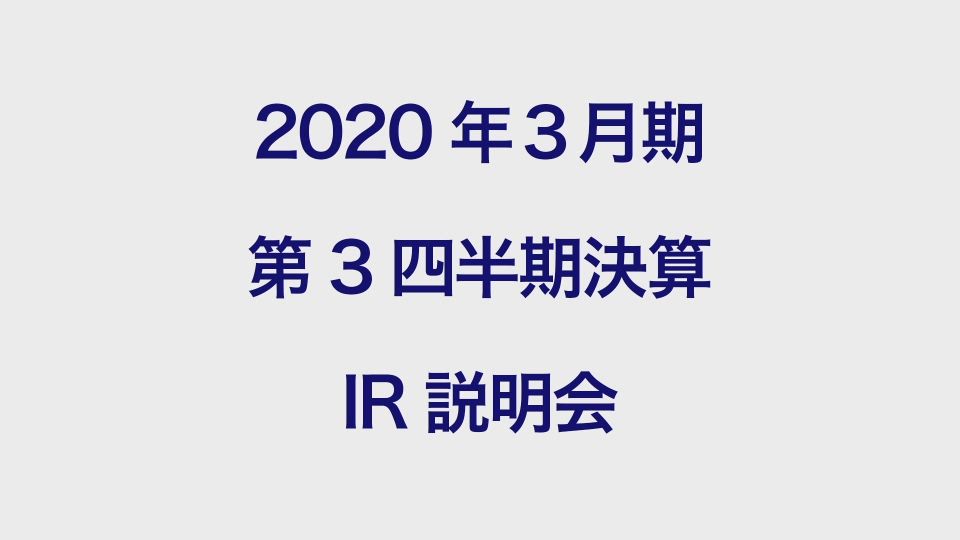 双日株式会社 2020年3月期 第3四半期 決算説明会