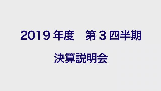 Zホールディングス株式会社 2019年度第3四半期 決算説明会