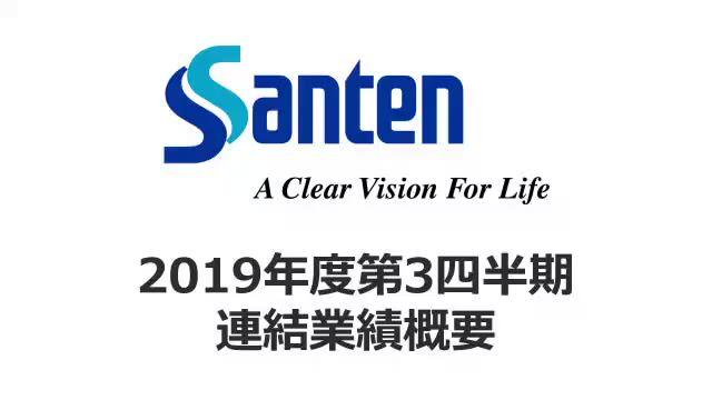 参天製薬株式会社 2019年度第3四半期連結業績概要