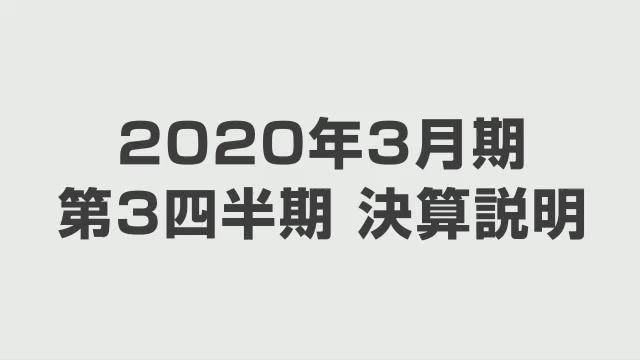 オリンパス株式会社 2020年3月期第3四半期連結決算概況と通期見通し