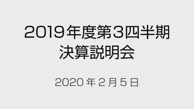 丸紅株式会社 2020年3月期 第3四半期 決算説明会