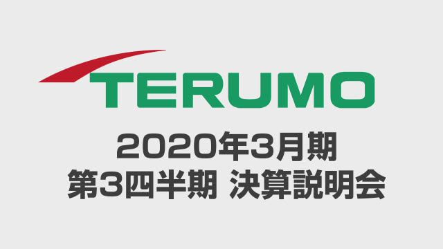 テルモ株式会社 2020年3月期 第3四半期 決算説明会