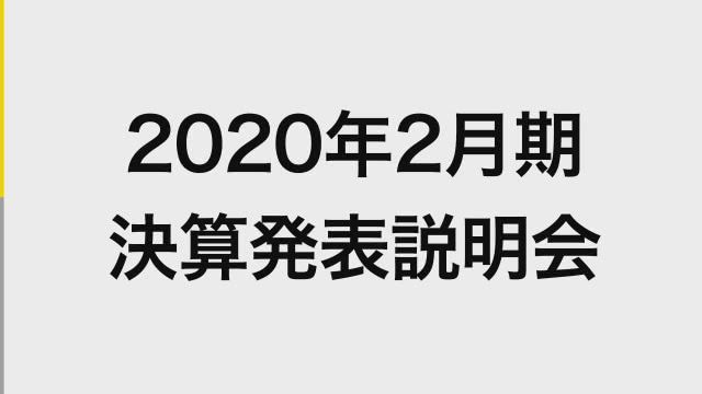 イオンディライト株式会社 2020年2月期 決算発表説明会