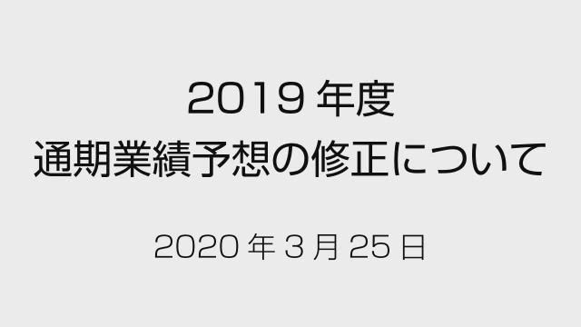 丸紅株式会社 2019年度 通期業績予想の修正について