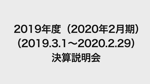 イオンモール株式会社 2019年度（2020年2月期） （2019.3.1〜2020.2.29）決算説明会