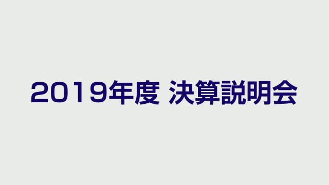 伊藤忠商事株式会社 2019年度 決算説明会