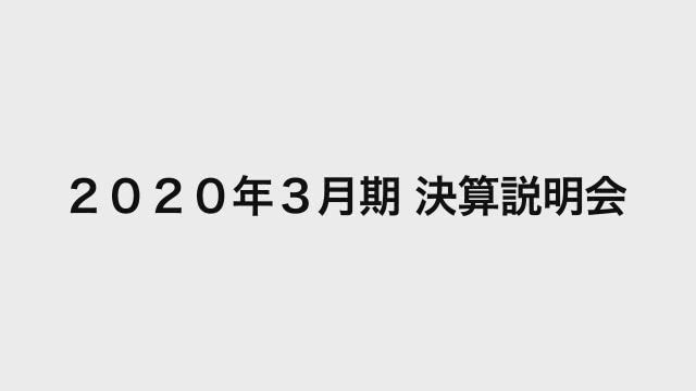 東日本旅客鉄道株式会社 2020年3月期 決算説明会