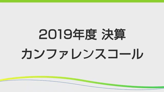 第一三共株式会社 2019年度 決算説明会