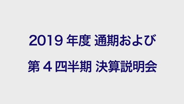 Zホールディングス株式会社 2019年度 通期および第4四半期 決算説明会