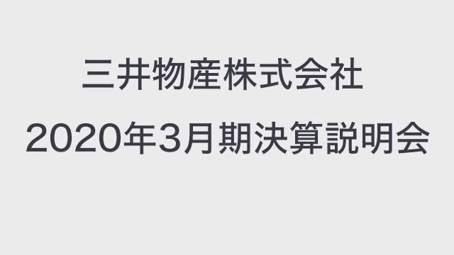 三井物産株式会社 2020年3月期決算及び中期経営計画の総括