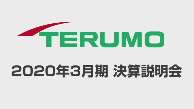 テルモ株式会社 2020年3月期 決算概要 新型コロナ対応の状況と中長期における示唆