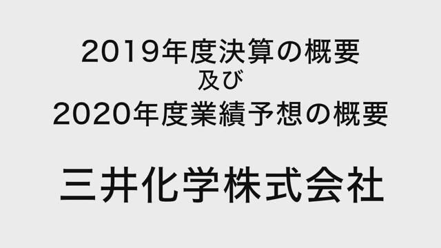 三井化学株式会社 2019年度決算の概要及び 2020年度業績予想の概要