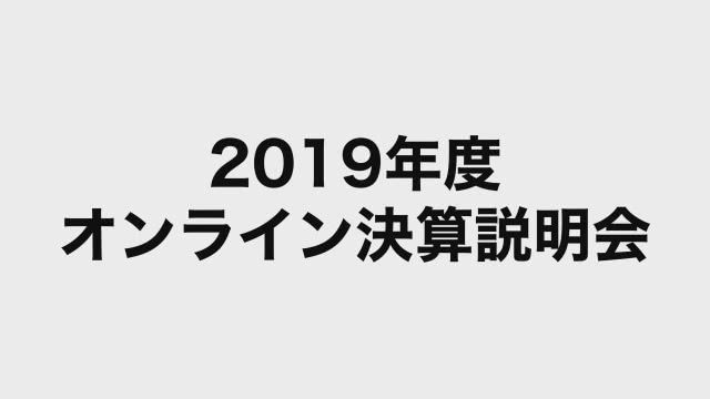 日揮ホールディングス株式会社 2019年度オンライン決算説明会