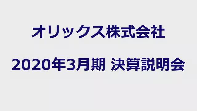 オリックス株式会社 2020年3月期 決算説明会