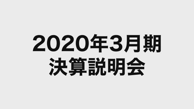 株式会社ワコールホールディングス 2020年3月期決算説明会