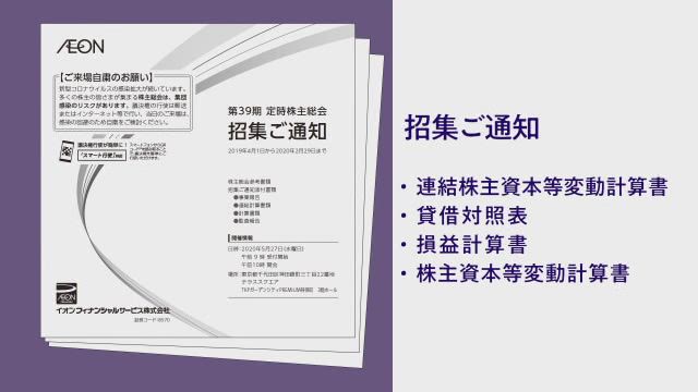 イオンフィナンシャルサービス株式会社 第39期 定時株主総会