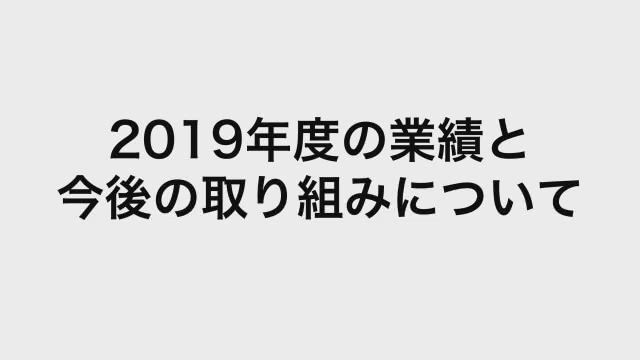 住友電気工業株式会社 2019年度の業績と今後の取り組みについて