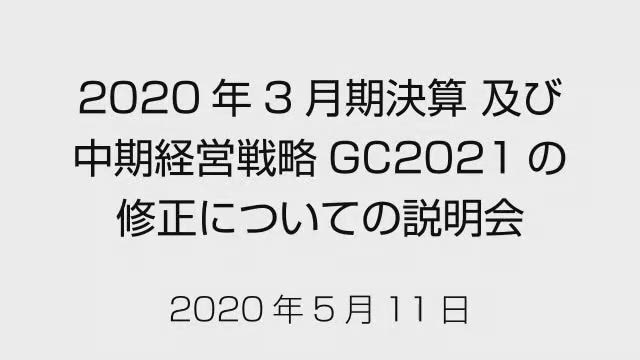 丸紅株式会社 2020年3月期決算及び中期経営戦略GC2021の修正についての説明会