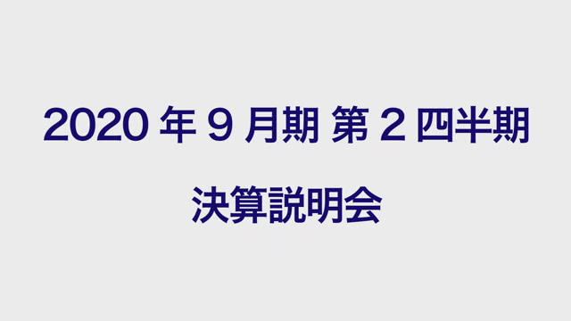 三洋貿易株式会社 2020年9月期第2四半期 決算説明会