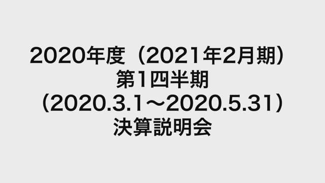 イオンモール株式会社 2020年度（2021年2月期）第1四半期 （2020.3.1〜2020.5.31）決算説明会