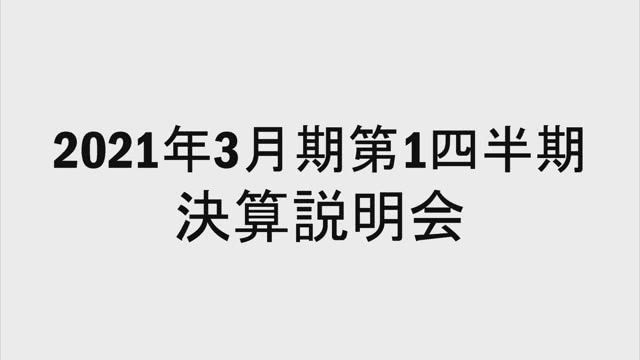 株式会社ワコールホールディングス 2021年3月期 第1四半期決算説明会