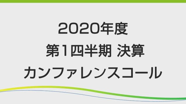 第一三共株式会社 2020年度 第1四半期 決算説明会