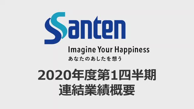 参天製薬株式会社 2020年度第1四半期連結業績概要