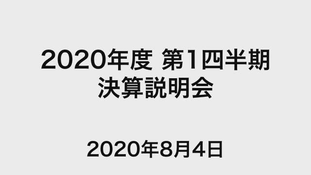 丸紅株式会社 2020年度 第1四半期 決算説明会