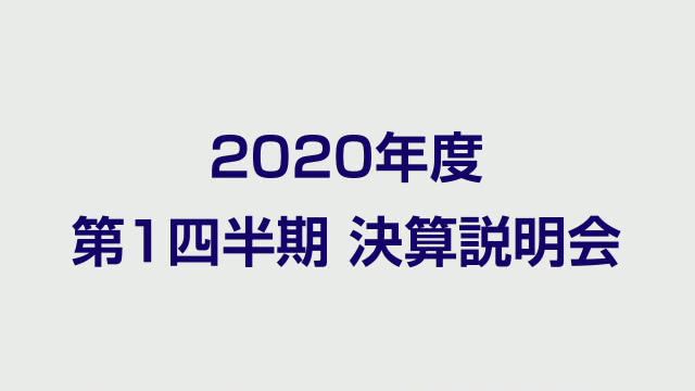 伊藤忠商事株式会社 2020年度第1四半期 決算説明会