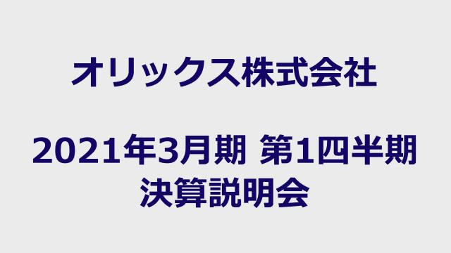 オリックス株式会社 2021年3月期 第1四半期 決算説明会