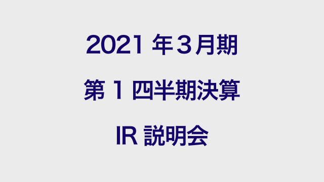 双日株式会社 2021年3月期 第1四半期 決算説明会