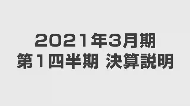 オリンパス株式会社 2021年3月期第1四半期連結決算概況