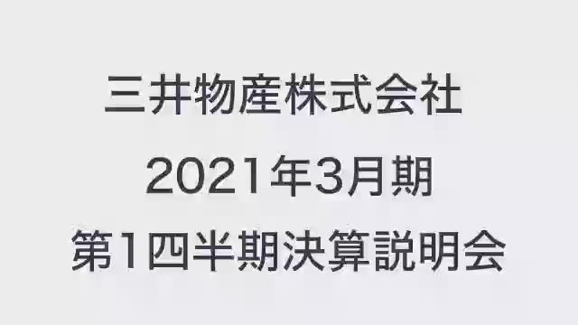 三井物産株式会社 2021年3月期 第1四半期 決算説明会