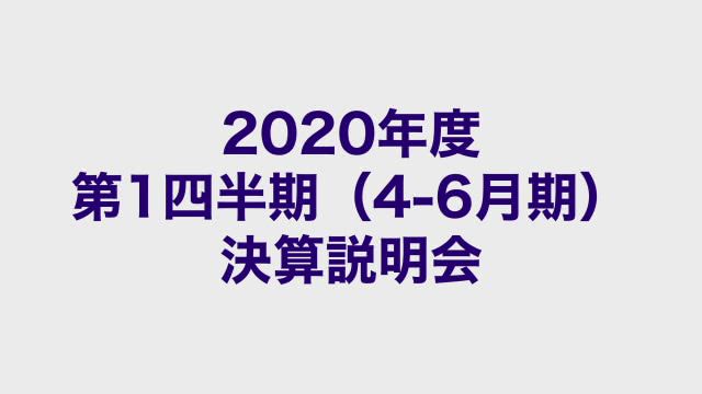 Zホールディングス株式会社 決算説明会 2020年度第1四半期（4-6月期）