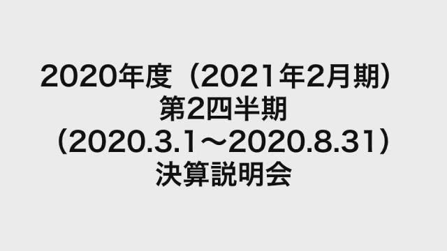 イオンモール株式会社 2020年度（2021年2月期）第2四半期 （2020.3.1〜2020.8.31）決算説明会