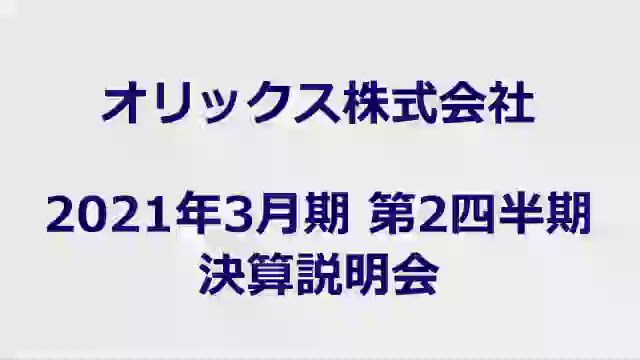 オリックス株式会社 2021年3月期 第2四半期 決算説明会