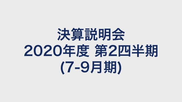 Zホールディングス株式会社 決算説明会 2020年度 第2四半期(7-9月期)