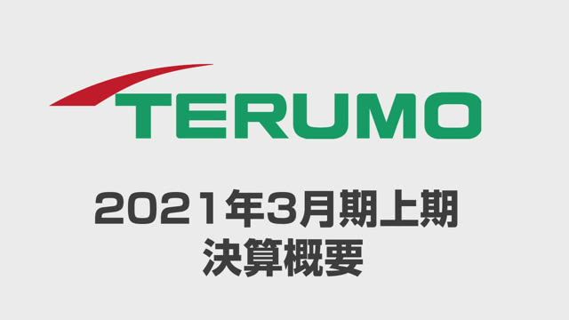 テルモ株式会社 2021年3月期上期 決算概要