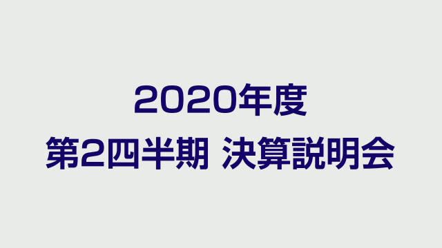 伊藤忠商事株式会社 2020年度第2四半期 決算説明会