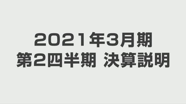 オリンパス株式会社 2021年3月期第2四半期連結決算概況と通期見通し