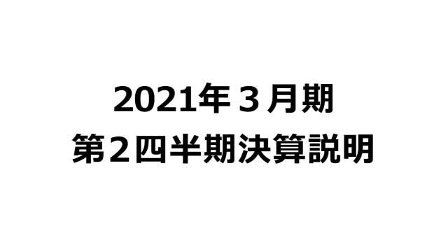 鈴茂器工株式会社 2021年3月期 第2四半期 決算説明