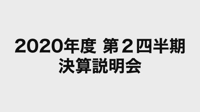 日揮ホールディングス株式会社 2021年3月期 第2四半期 決算説明会