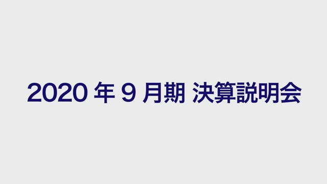 三洋貿易株式会社 2020年9月期 決算説明会