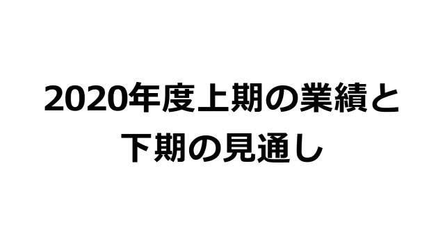 住友電気工業株式会社 2020年度上期の業績と下期の見通し