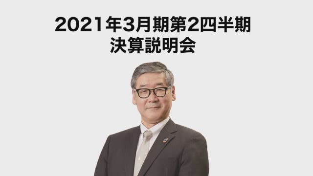 三菱化工機株式会社 2021年3月期第2四半期 決算説明会