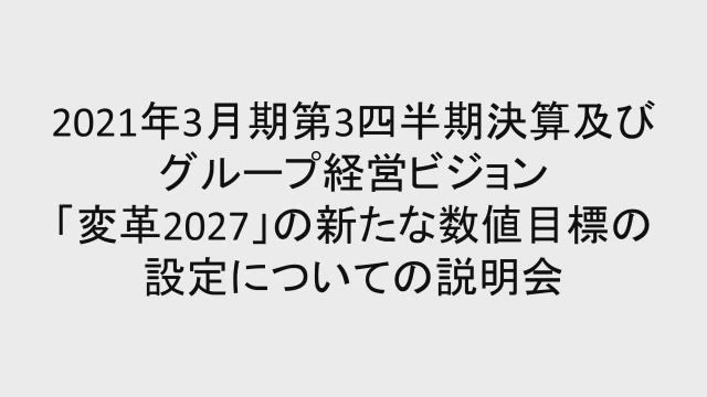 東日本旅客鉄道株式会社 2021年3月期第3四半期決算及び グループ経営 