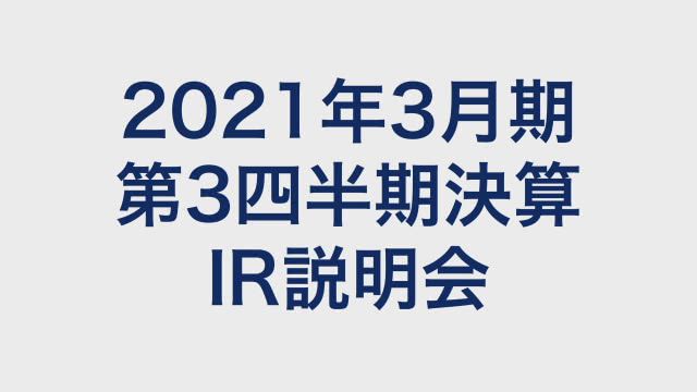 双日株式会社 2021年3月期 第3四半期 決算説明会