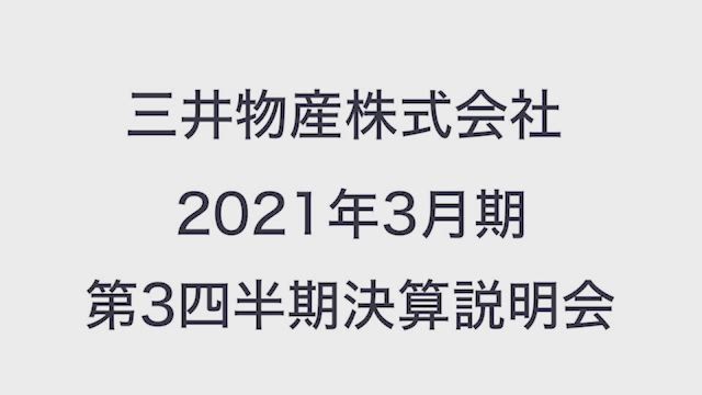 三井物産株式会社 2021年3月期第3四半期決算説明会