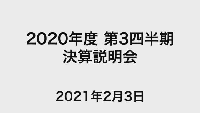 丸紅株式会社 2020年度 第3四半期 決算説明会